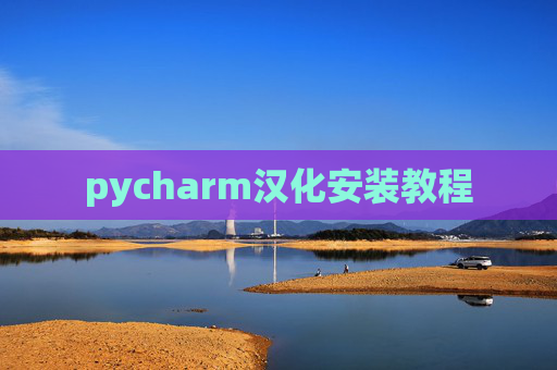 pycharm汉化安装教程 pycharm汉化安装教程